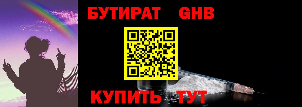 Бутират  Бутират GHB  Вход с VPN  Краснокаменск 